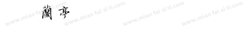 方正兰亭特黑 sC 常规 (ype1)字体转换